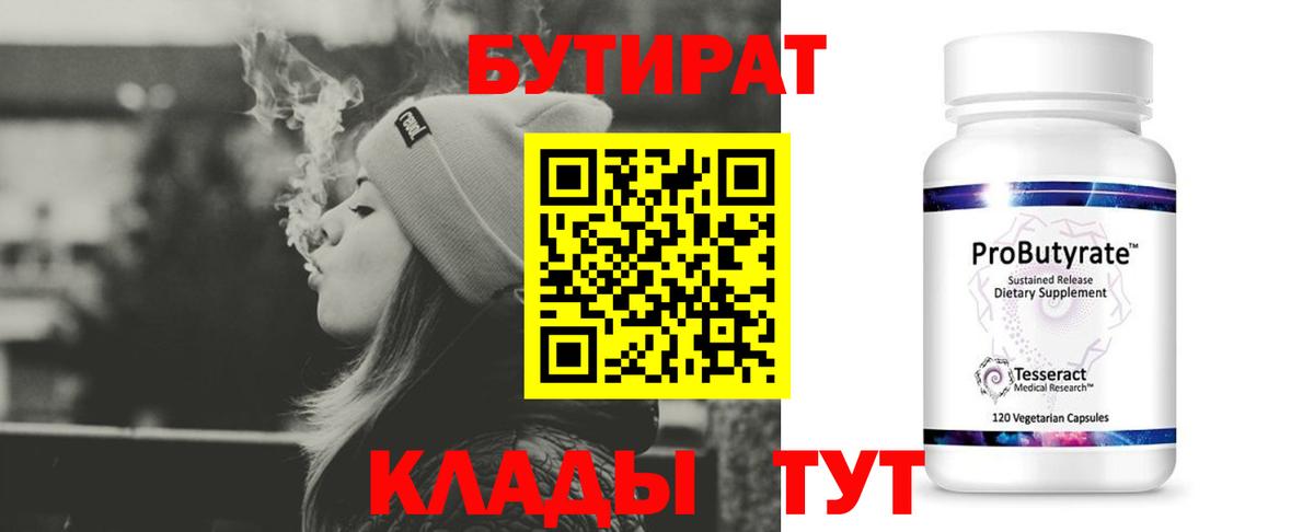 Бутират 1.4BDO Анапа